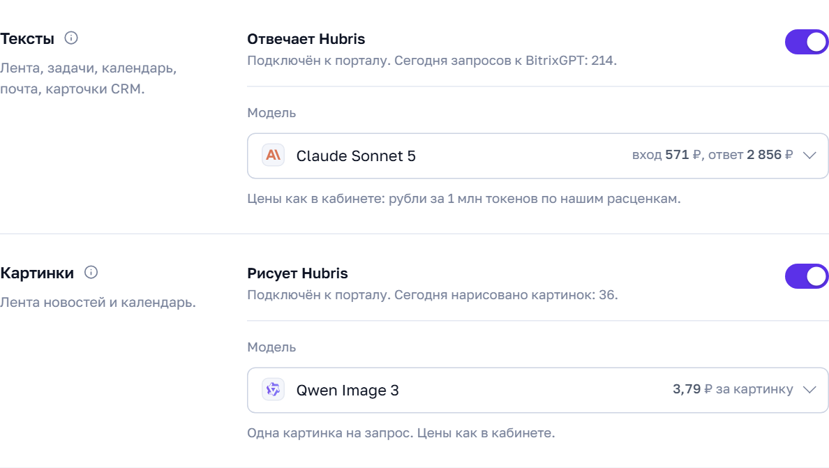 Выбор моделей для текстов и картинок BitrixGPT в приложении Hubris