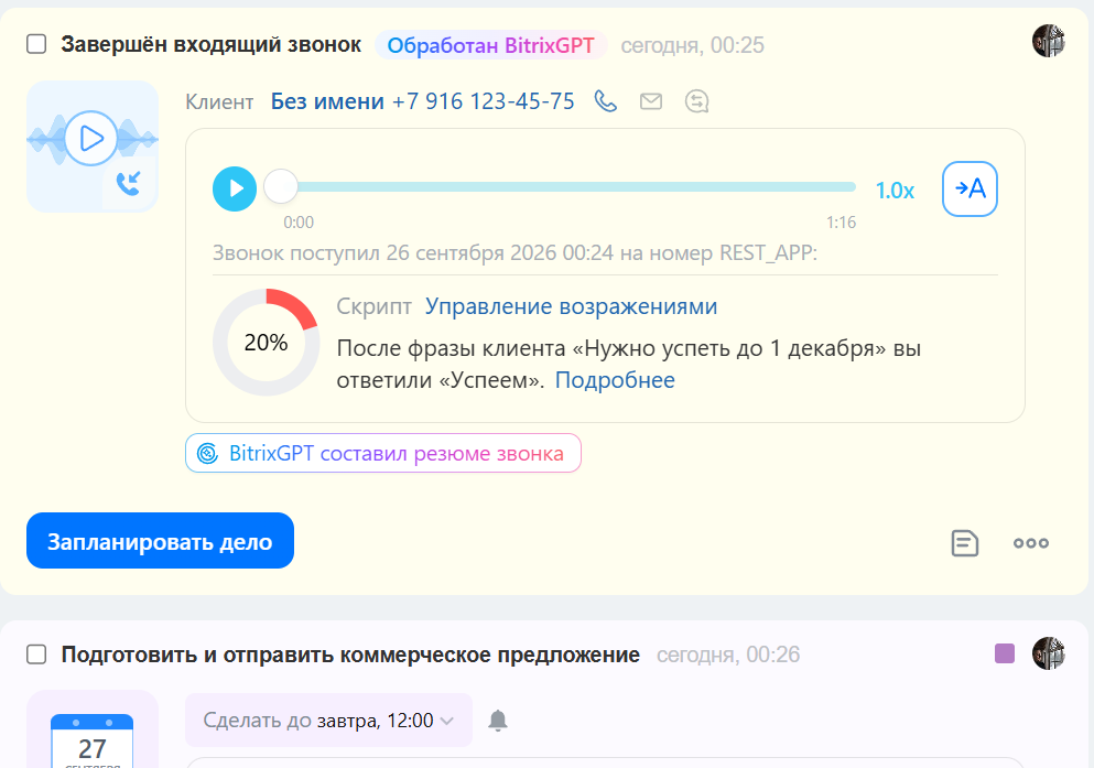 Звонок в карточке сделки: оценка по скрипту и резюме от BitrixGPT
