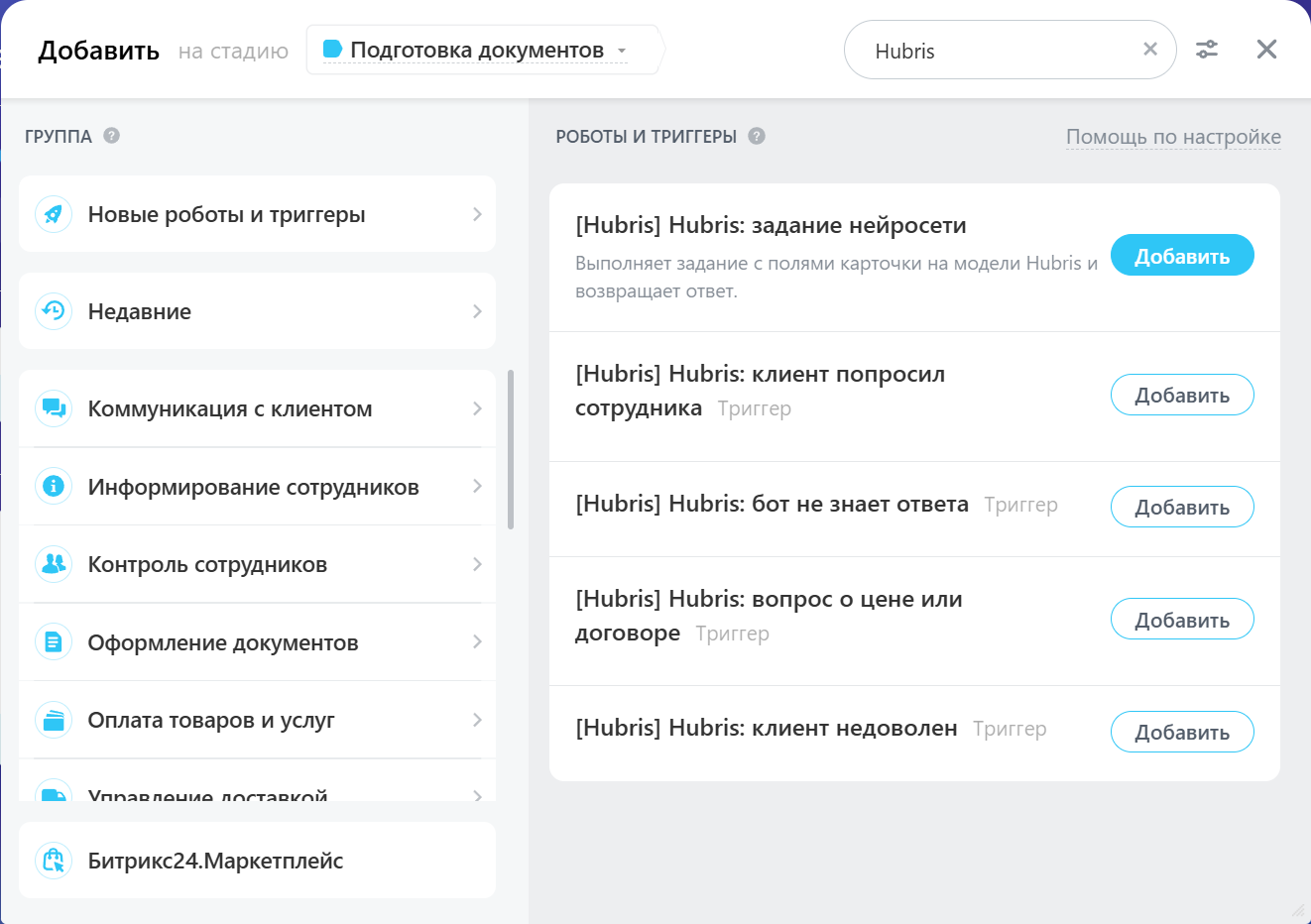 Робот и четыре триггера Hubris в списке роботов Битрикс24