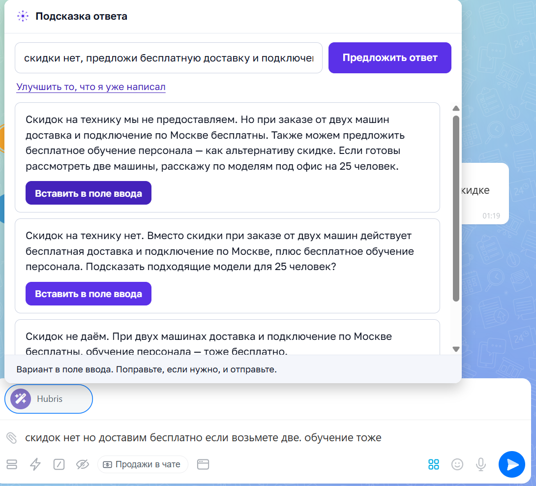 Окно подсказки Hubris над полем ввода: три варианта ответа клиенту